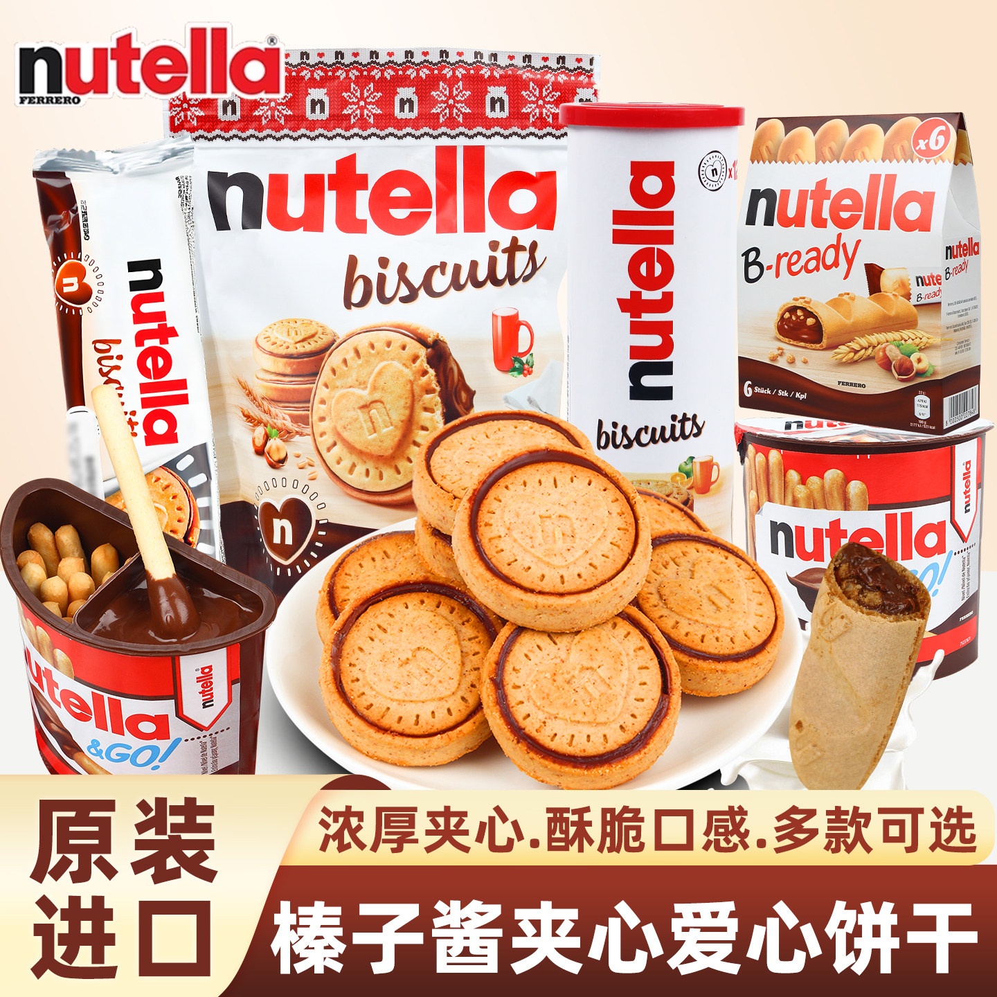 能多益nutella进口费列罗爱心夹心饼干榛子巧克力酱曲奇饼干零食