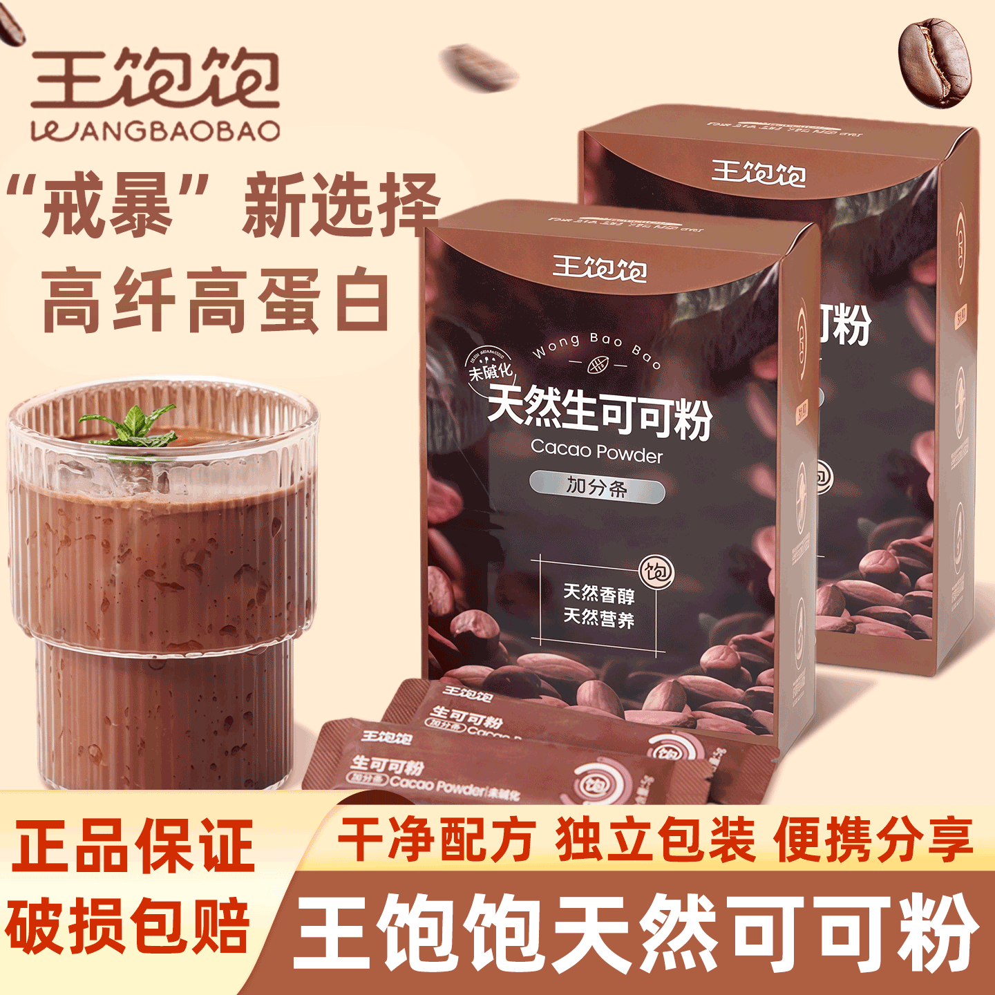 王饱饱未碱化生可可粉1盒10条天然代烘焙隔夜燕麦碗冲饮巧克力粉