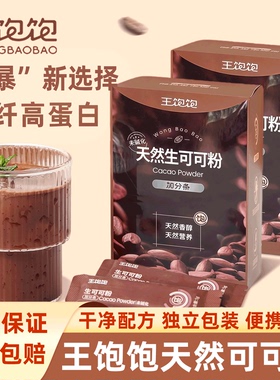 王饱饱未碱化生可可粉1盒10条天然代烘焙隔夜燕麦碗冲饮巧克力粉