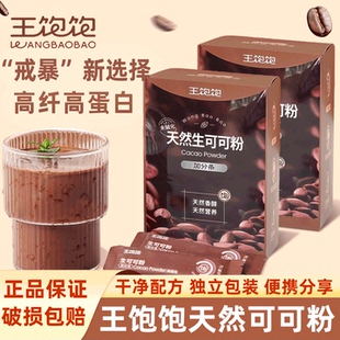 王饱饱未碱化生可可粉1盒10条天然代烘焙隔夜燕麦碗冲饮巧克力粉