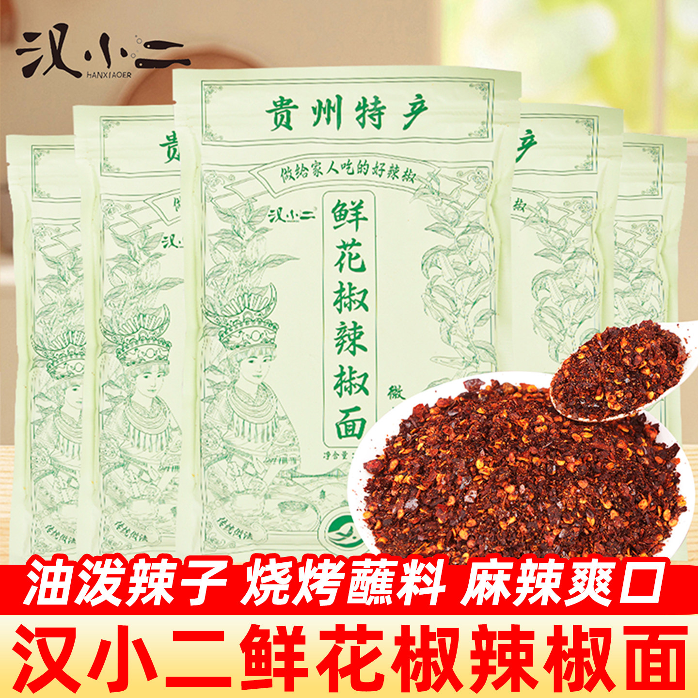 汉小二鲜花椒麻辣辣椒面贵州特产烙锅烧烤肉干碟蘸料油泼辣子蘸水