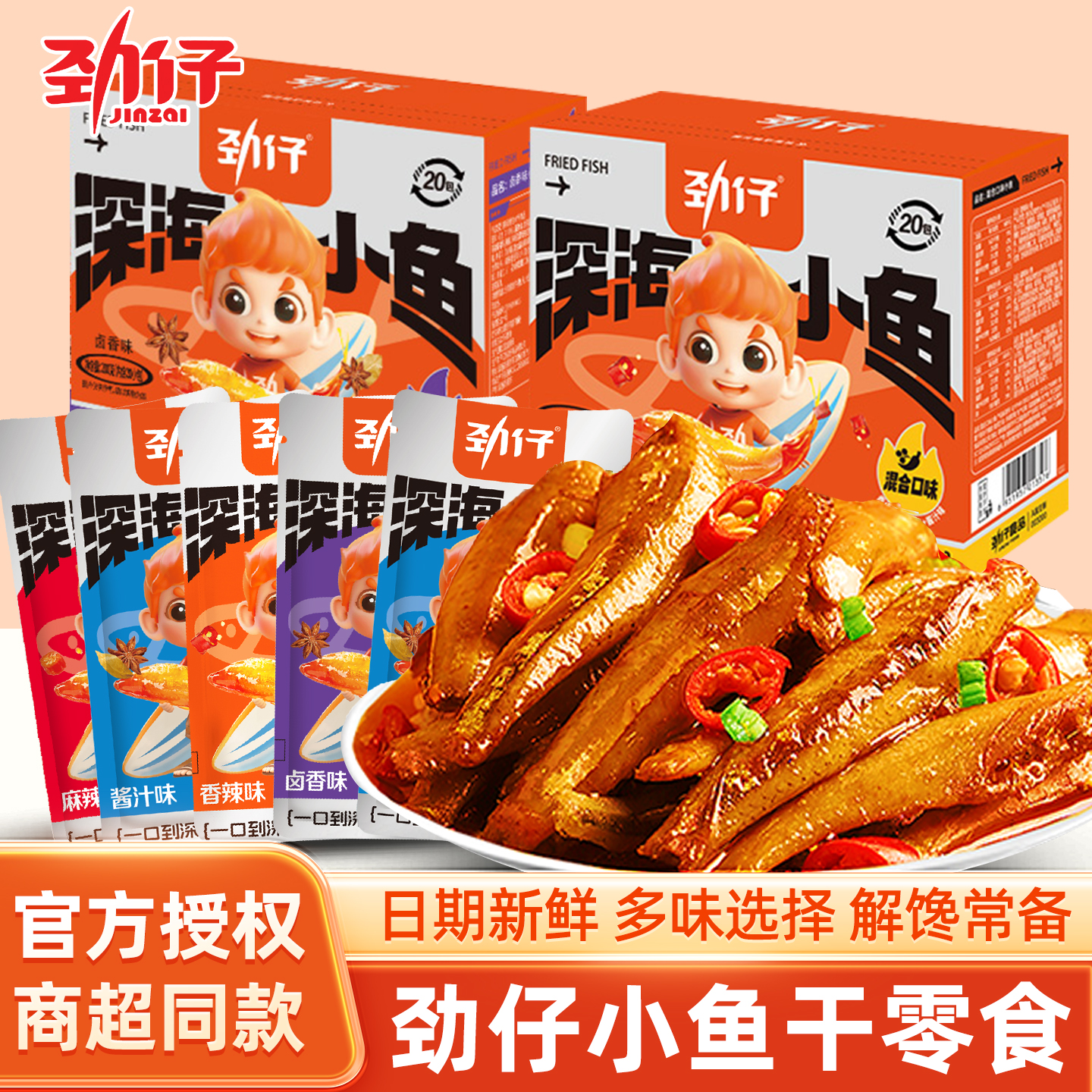 劲仔小鱼即食深海小鱼仔20包盒装