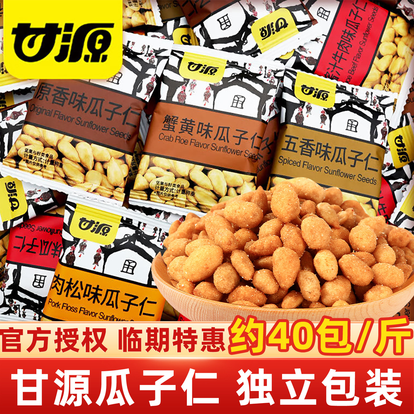 甘源蟹黄味瓜子仁免剥壳瓜子混合味炒货独立小包装临期特惠零食