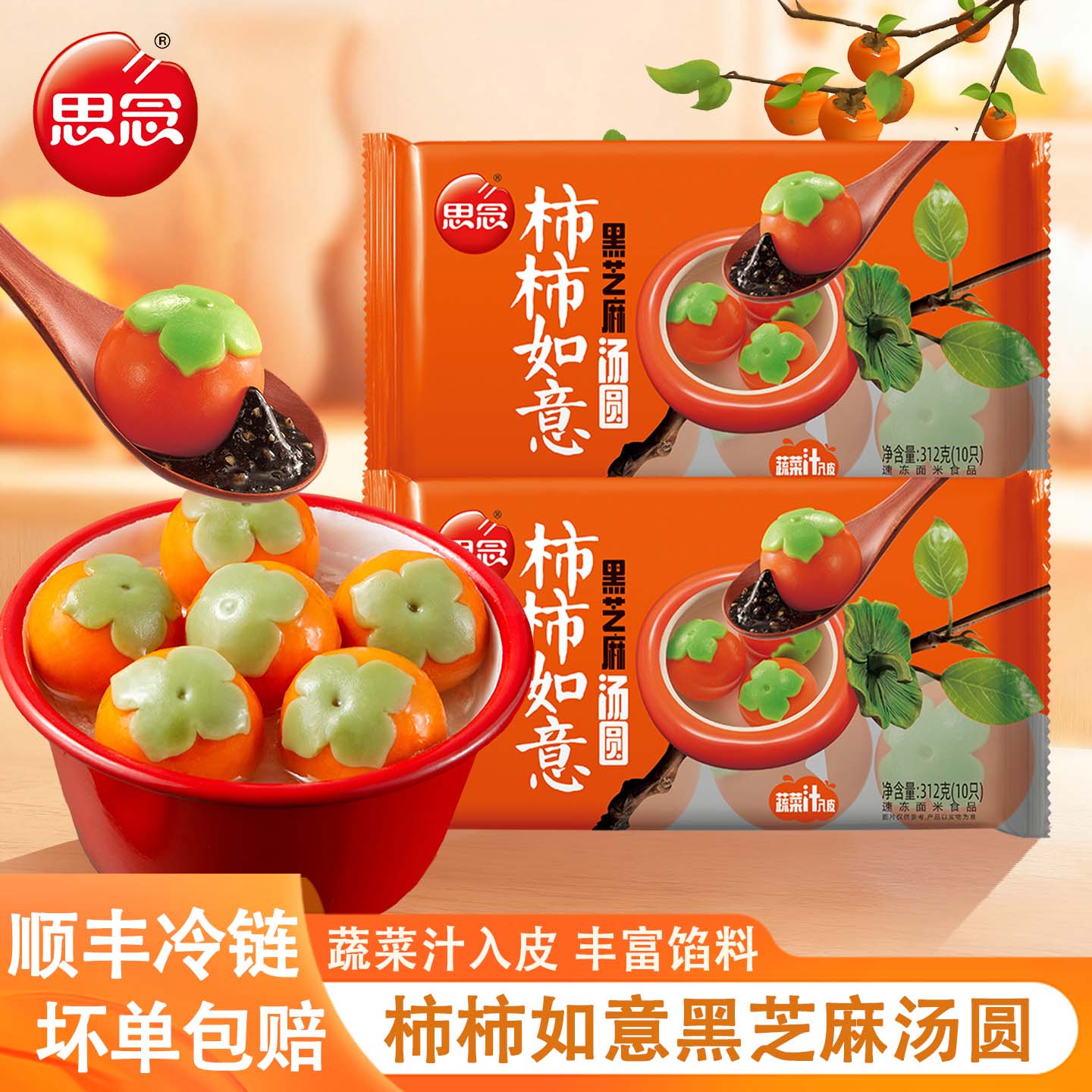 思念柿柿如意黑芝麻汤圆