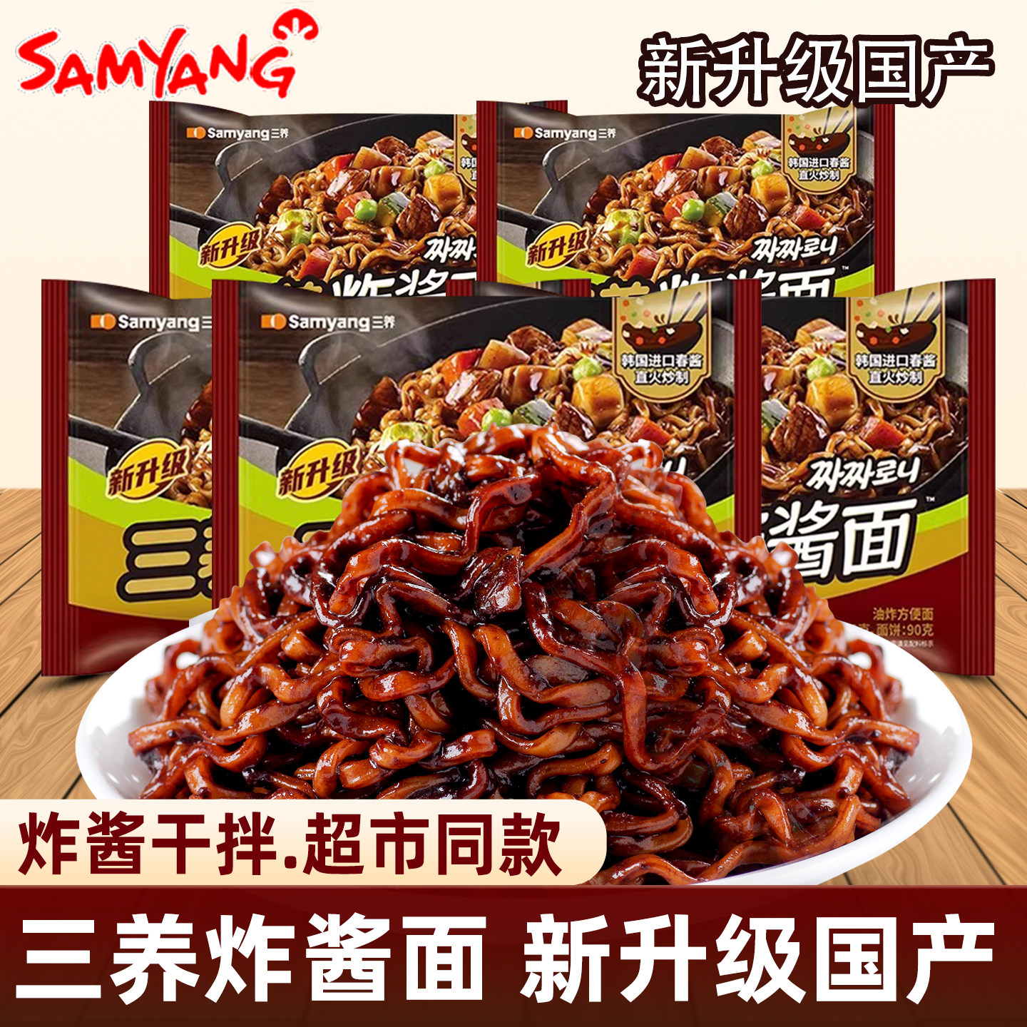 新升级三养炸酱面韩式炸酱面拌面方便面杂酱面速食网红干拌拉面