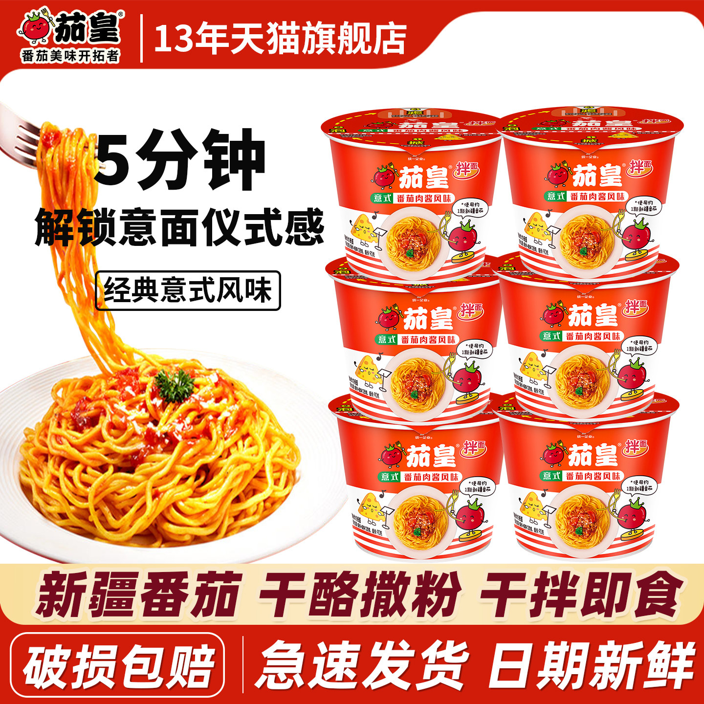 统一茄皇意式番茄肉酱风味拌面图片