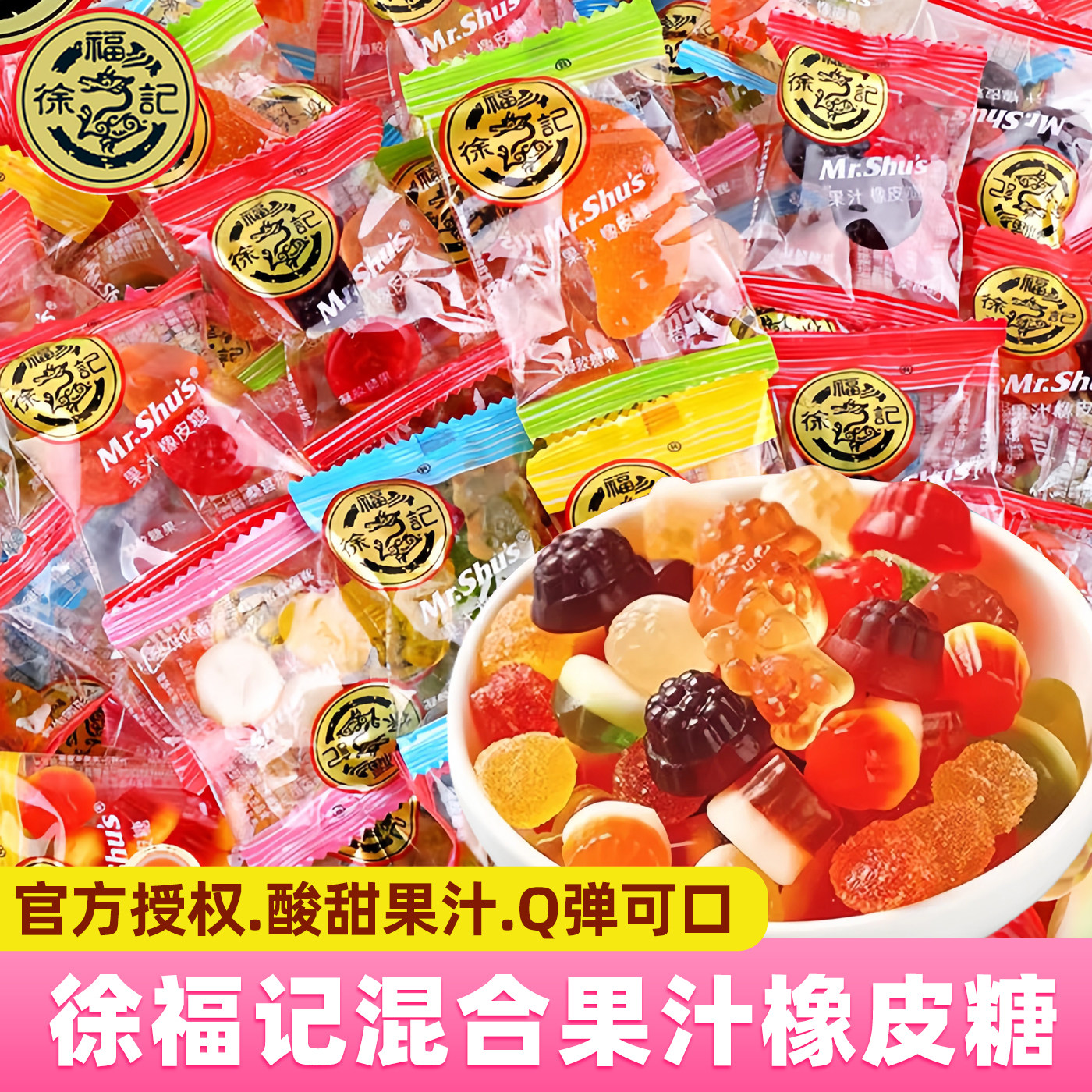 徐福记果汁橡皮糖散装糖果婚庆喜糖qq软糖混合水果味糖年货零食品