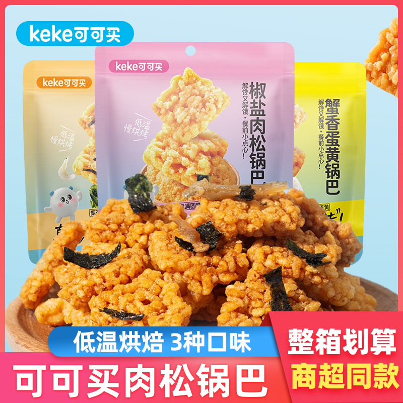可可买椒盐肉松锅巴蟹香蛋黄海鲜风味糯米锅巴酥脆休闲解馋小零食