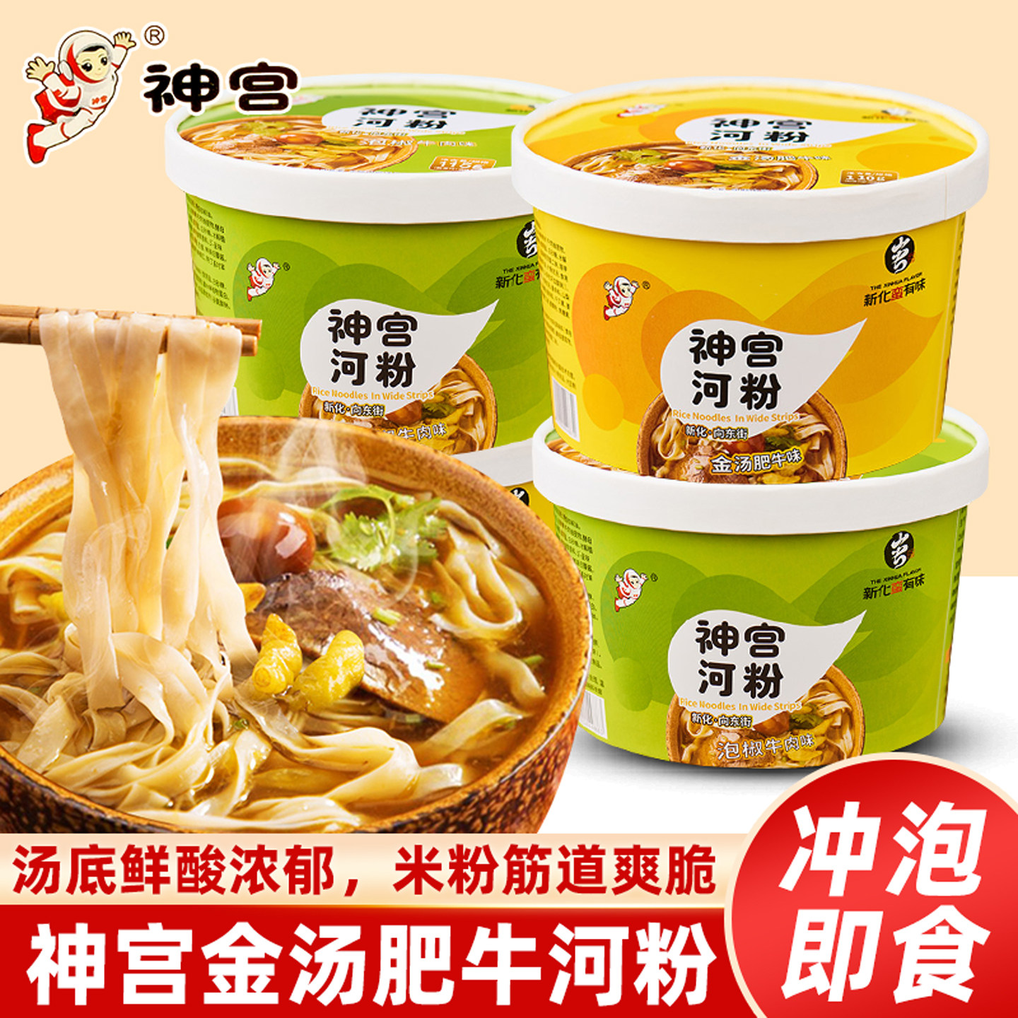 神宫河粉桶装泡椒牛肉味免煮即食图片