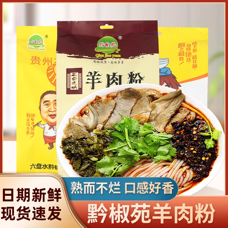 贵州特色黔椒苑袋装花溪牛羊肉粉