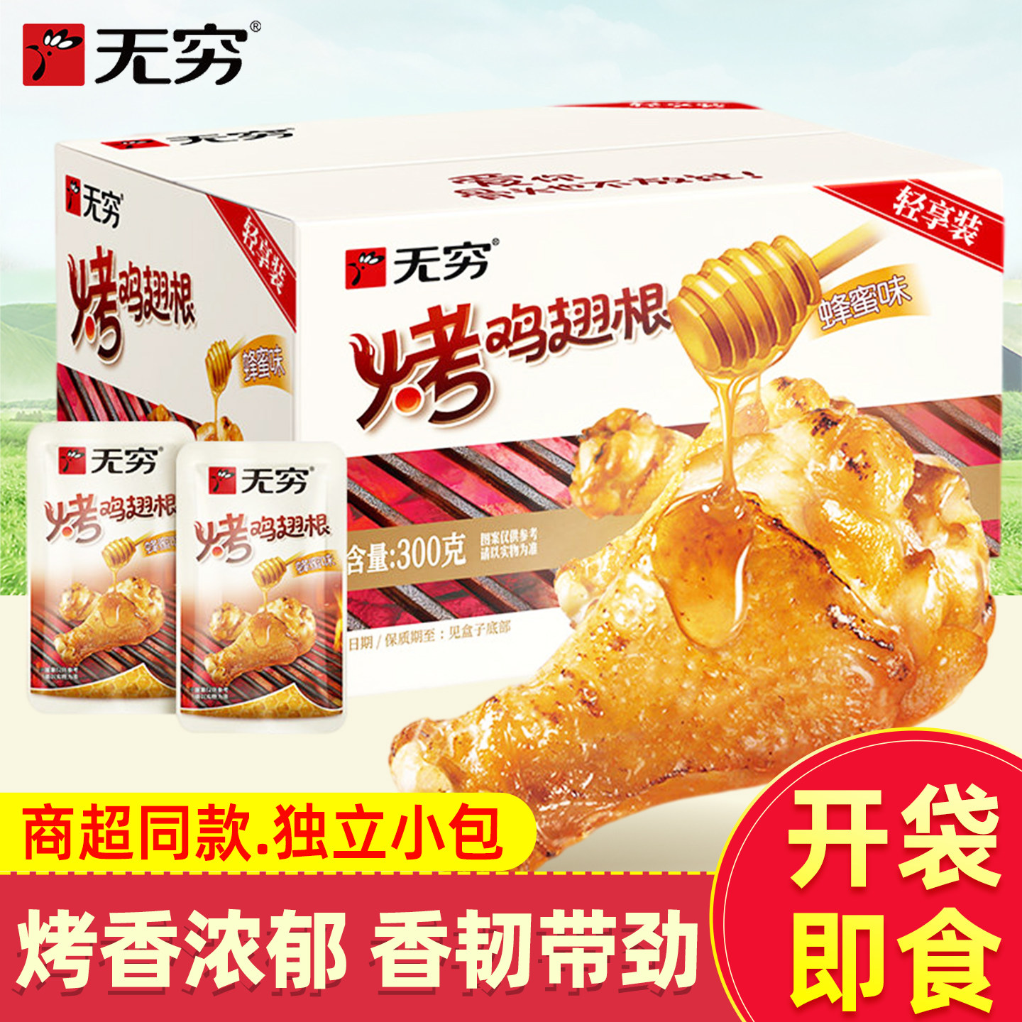 无穷烤小鸡腿香辣蜂蜜味蜜汁烤鸡翅根独立小包肉类休闲零食旗舰店