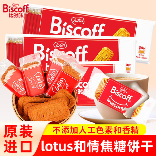 比利时lotus和情比时咔焦糖饼干