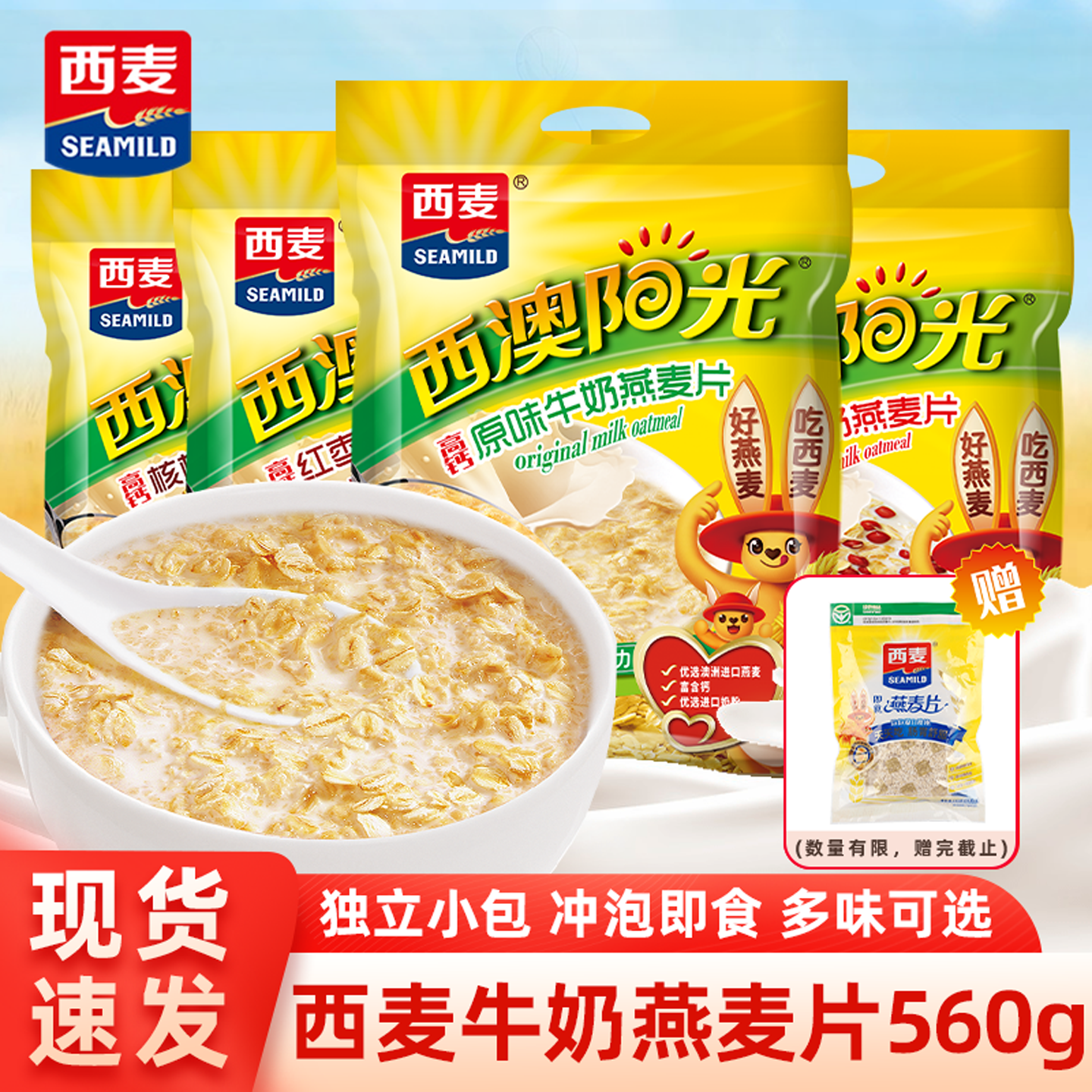 西麦高钙牛奶燕麦片原味红枣核桃独立小包健康营养冲饮早餐代餐