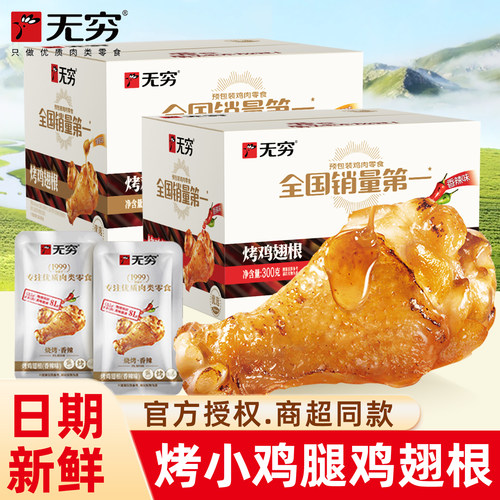 无穷鸡翅根小鸡腿卤味熟食整盒装