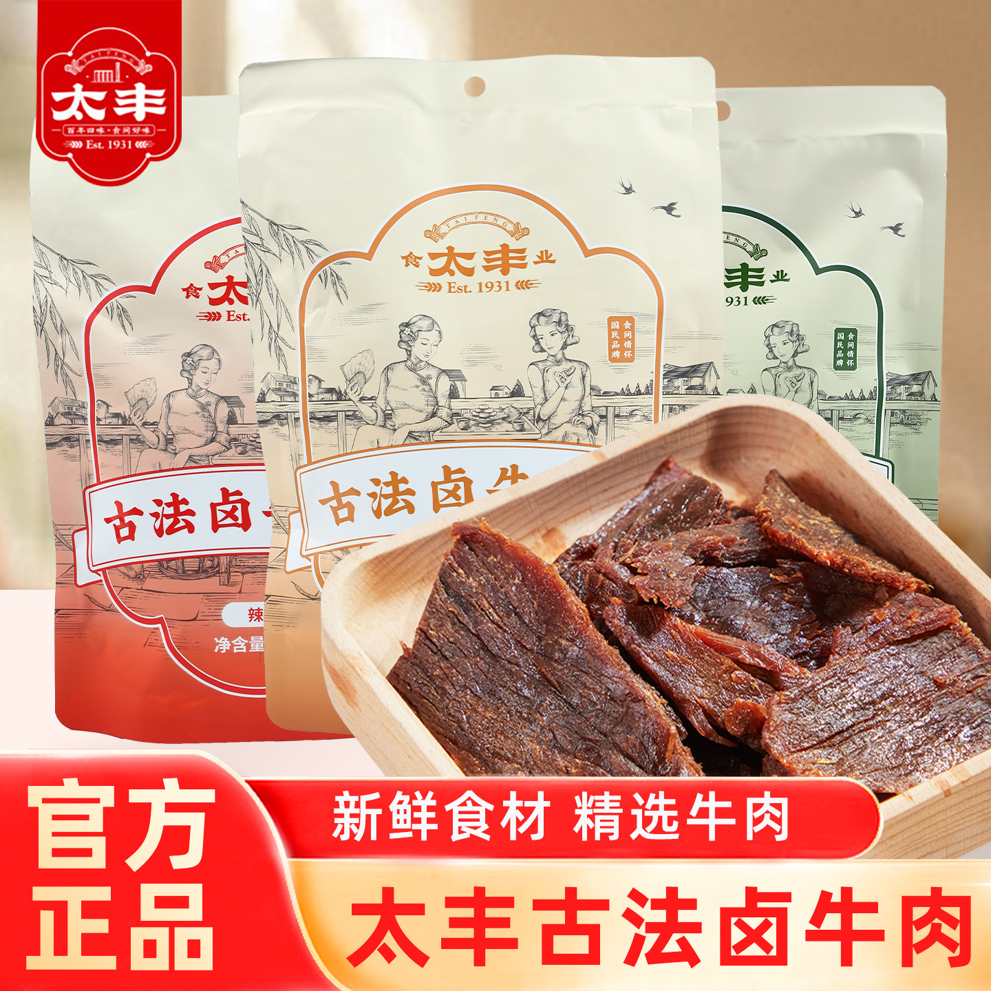 太丰古法卤牛肉干原味辣味大片手撕网红办公室休闲零食独立小包装
