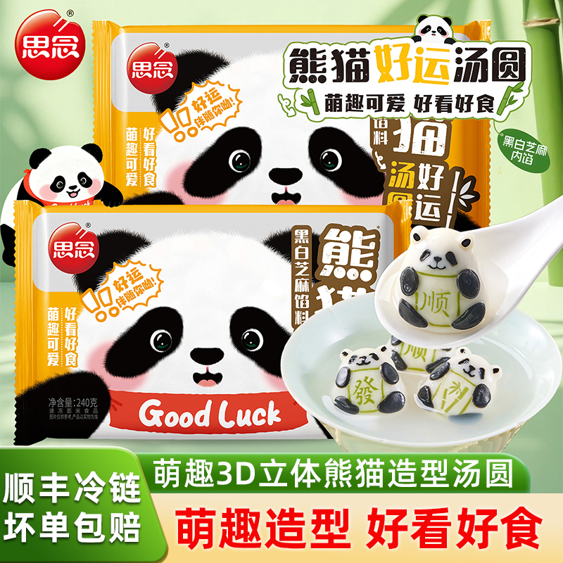 思念汤圆熊猫好运黑白芝麻汤圆