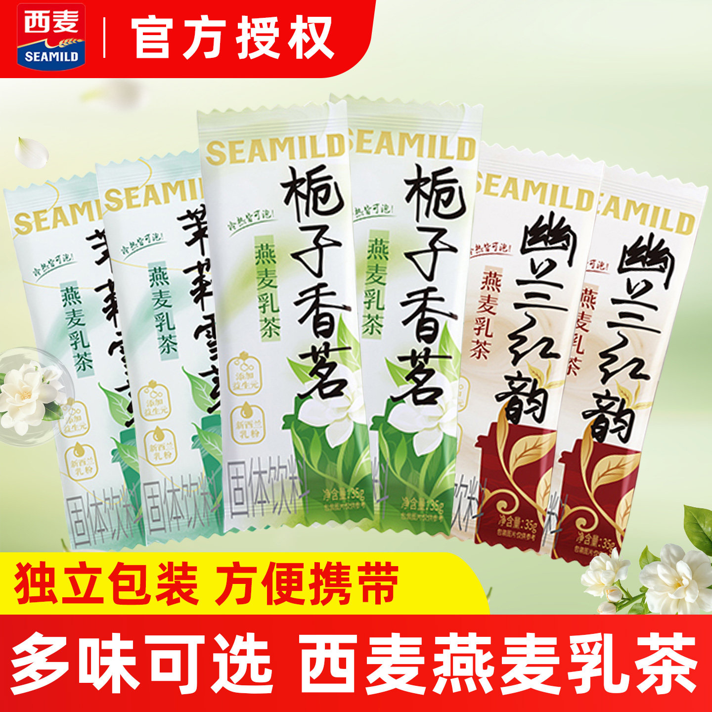 西麦栀子香茗幽兰红韵燕麦乳茶袋装冲饮代餐小包装下午茶固体饮料