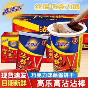 高乐高巧克力味沾沾棒蘸酱饼干网红解馋零食休闲小吃儿童学生零食