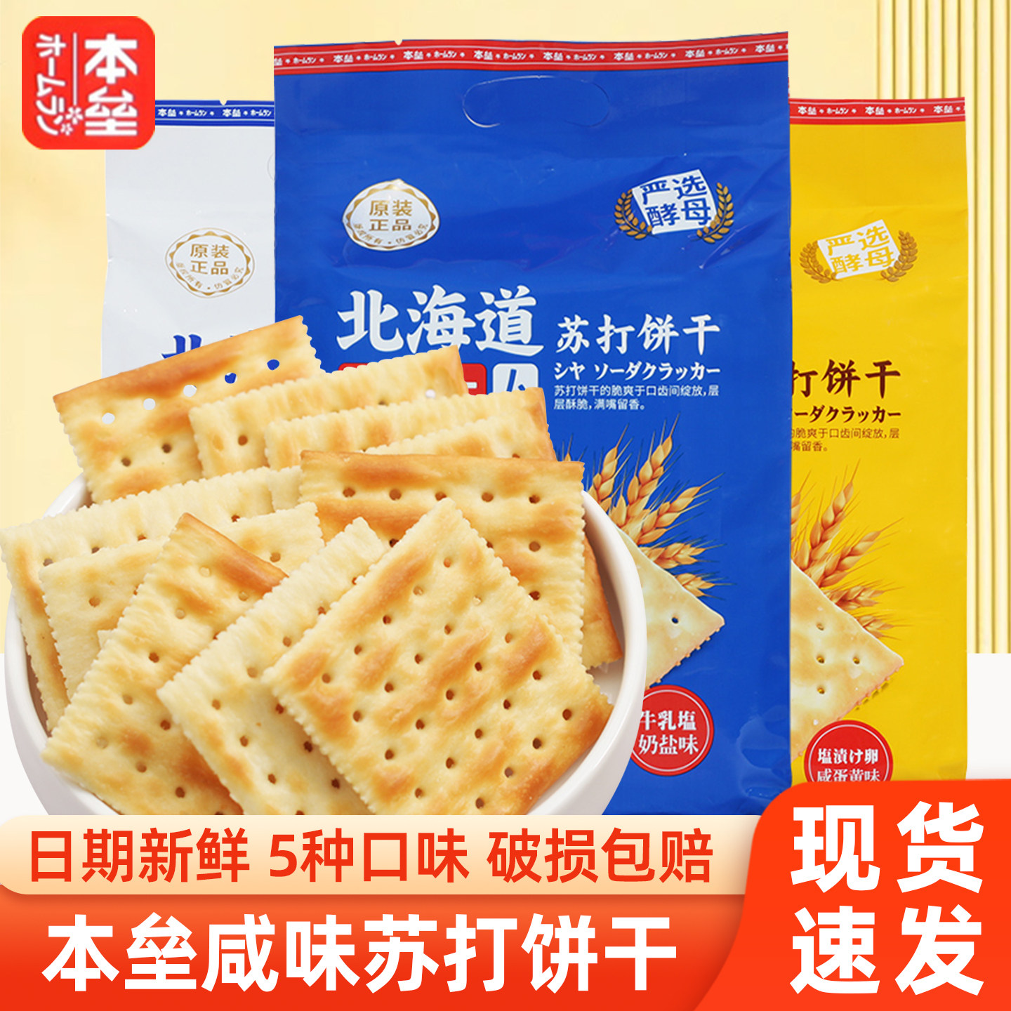 本垒北海道风味苏打饼干海盐奶盐咸味黑松露火腿黑麦梳打饼干零食