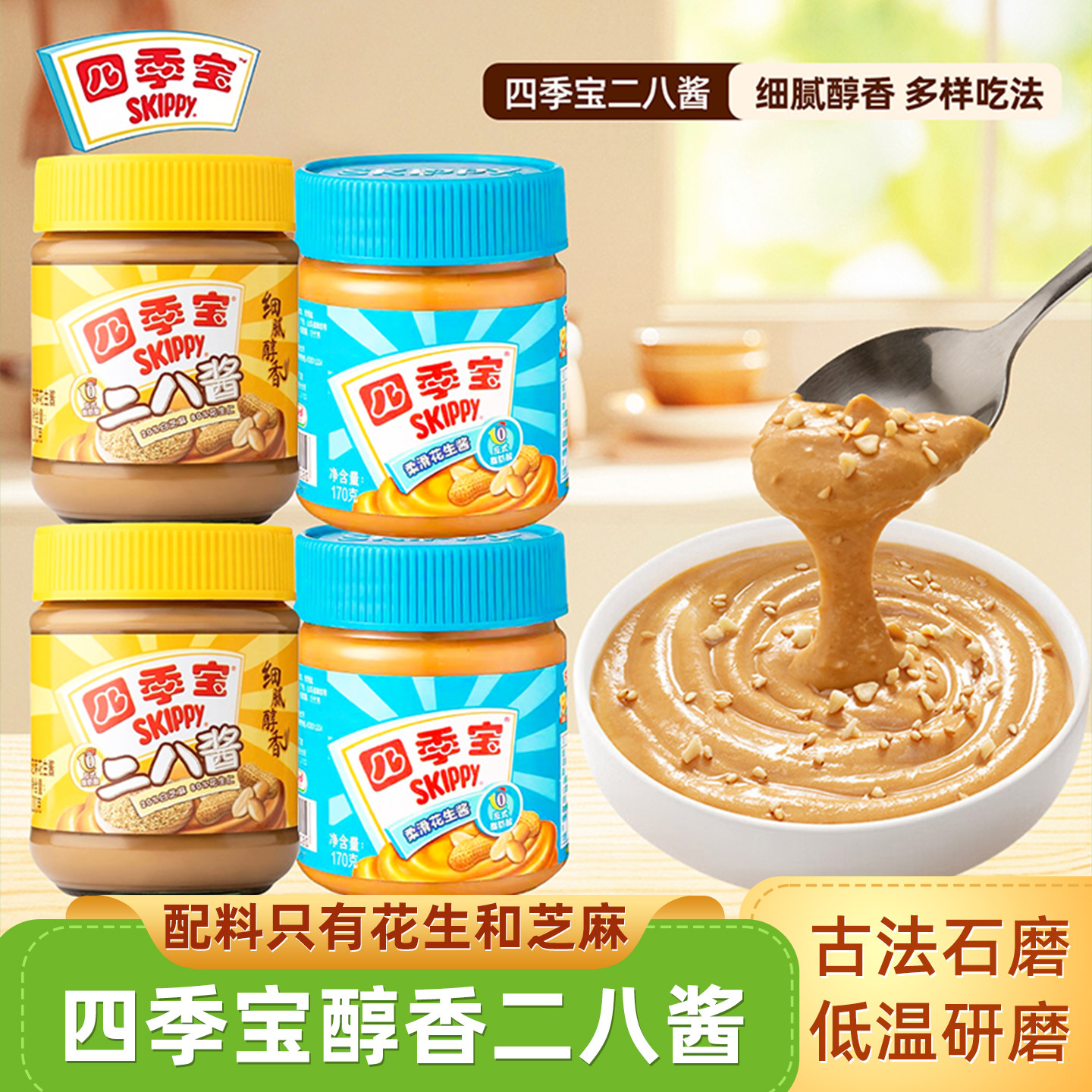 四季宝二八酱石磨纯正芝麻酱