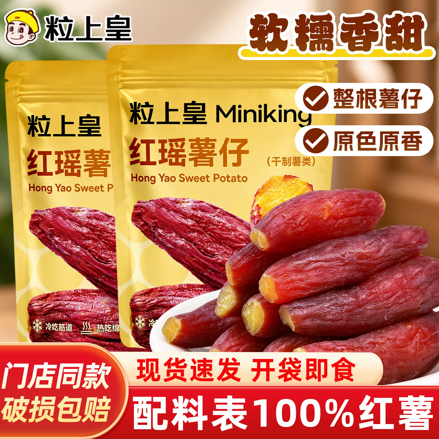 粒上皇红瑶蜜薯仔整根红薯干地瓜干番薯条健康早餐低脂解馋零食