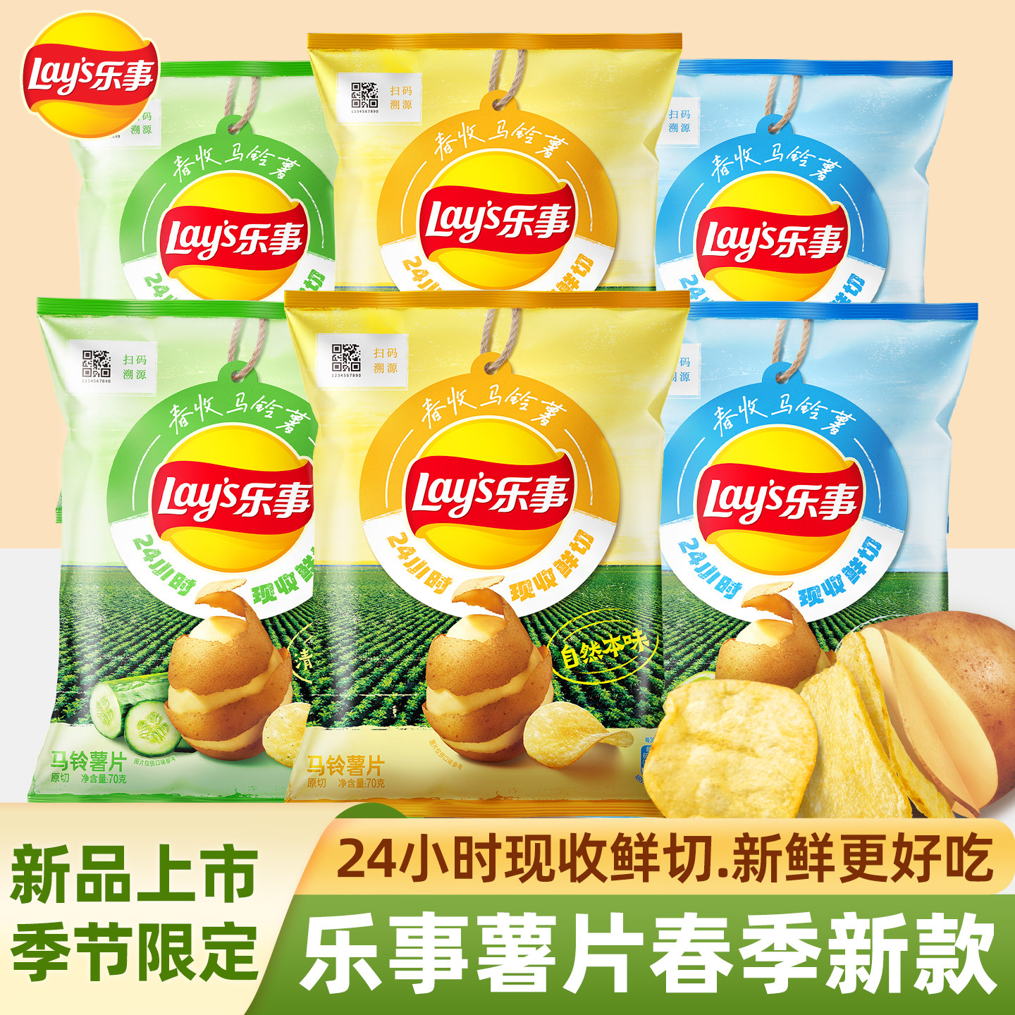乐事薯片春季新品春收马铃薯片
