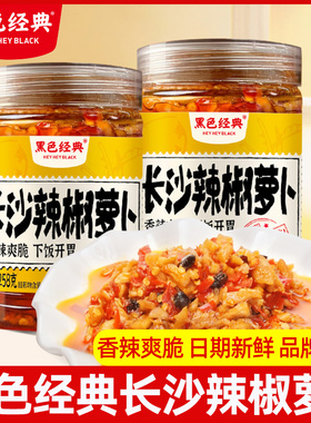 黑色经典长沙茶油香肠辣椒萝卜湖南特产咸菜剁辣椒酱下饭拌面菜卜