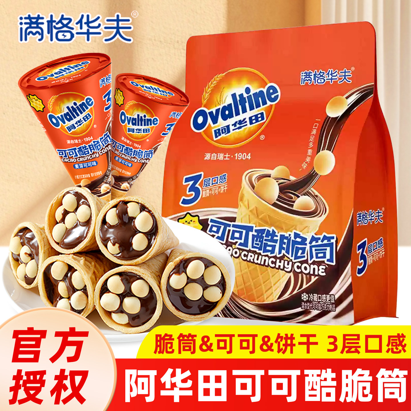 阿华田可可酷脆筒巧克力榛子酱夹心饼干冰淇淋甜筒解馋儿童小零食