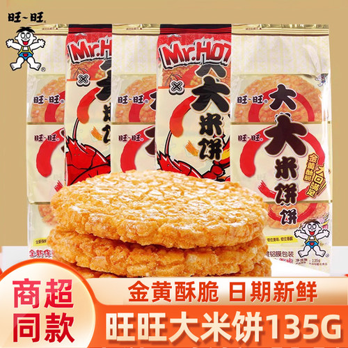 旺旺大米饼实惠袋装大礼包