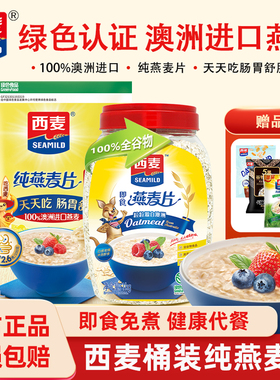 西麦纯燕麦片1000g桶免煮冲泡懒人速食高膳食纤维早餐食品旗舰店