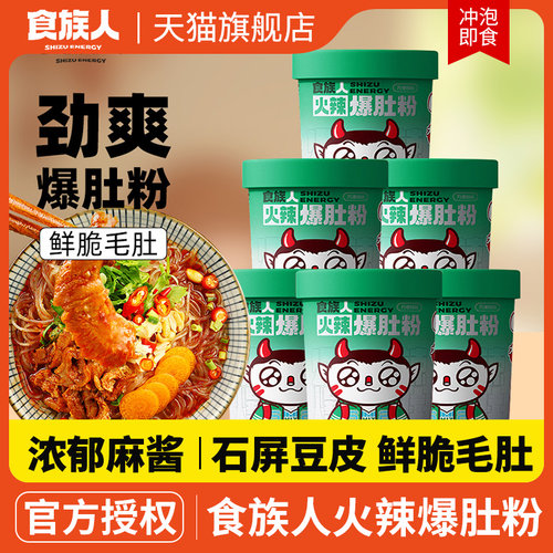 食族人麻辣爆肚粉6桶装 食人族酸辣火辣牛肚粉丝米线方便速食夜宵