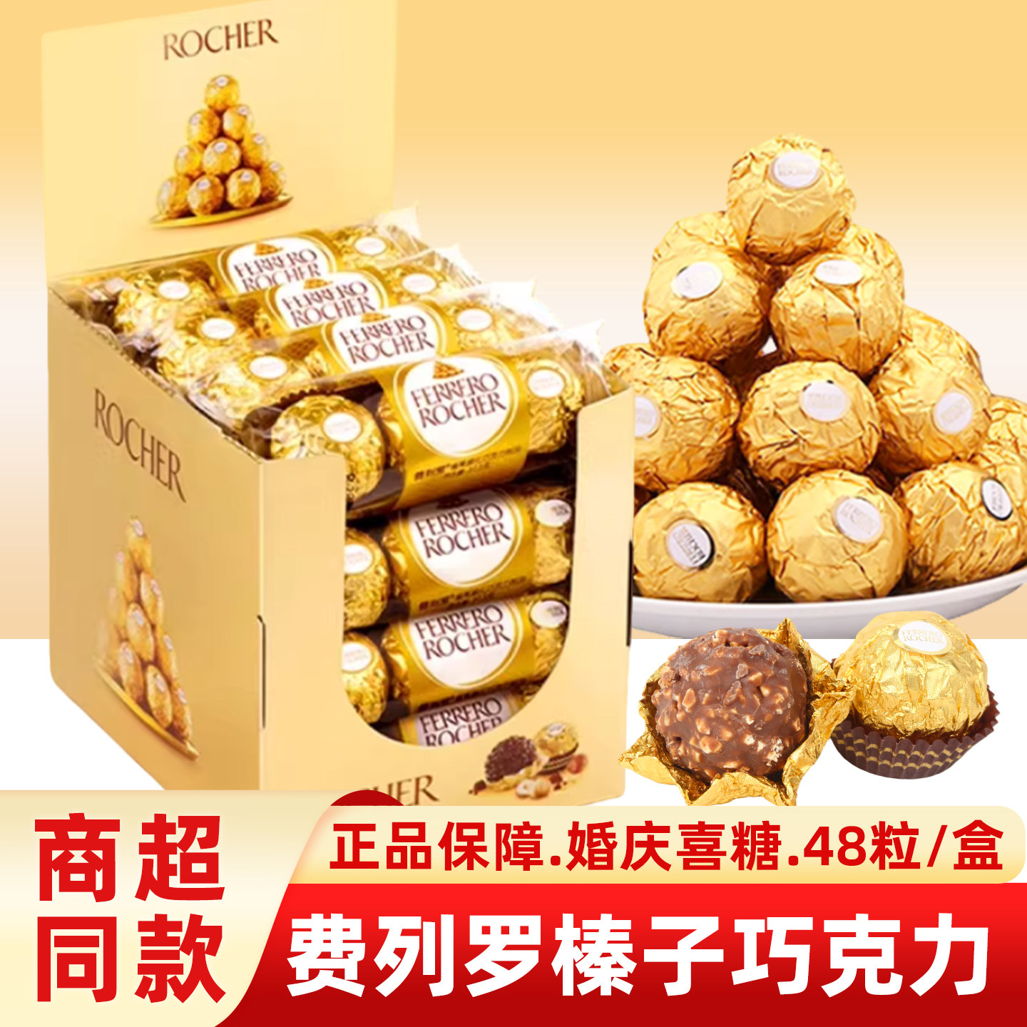 费列罗巧克力48粒整盒装榛果威化夹心巧克力结婚婚庆喜糖果伴手礼