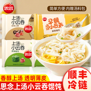 思念上汤小云吞鸡汤馄饨速食冷冻荠菜猪肉三鲜方便早餐速冻小混沌