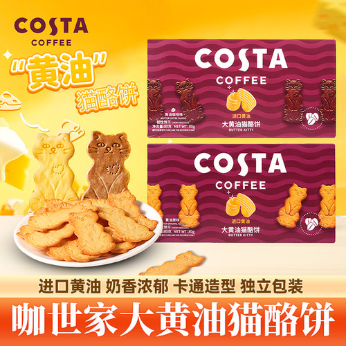 Costa咖世家大黄油猫酪饼干