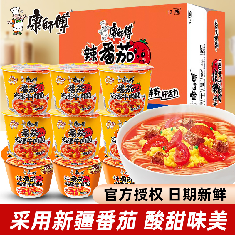康师傅经典桶装番茄鸡蛋牛肉面