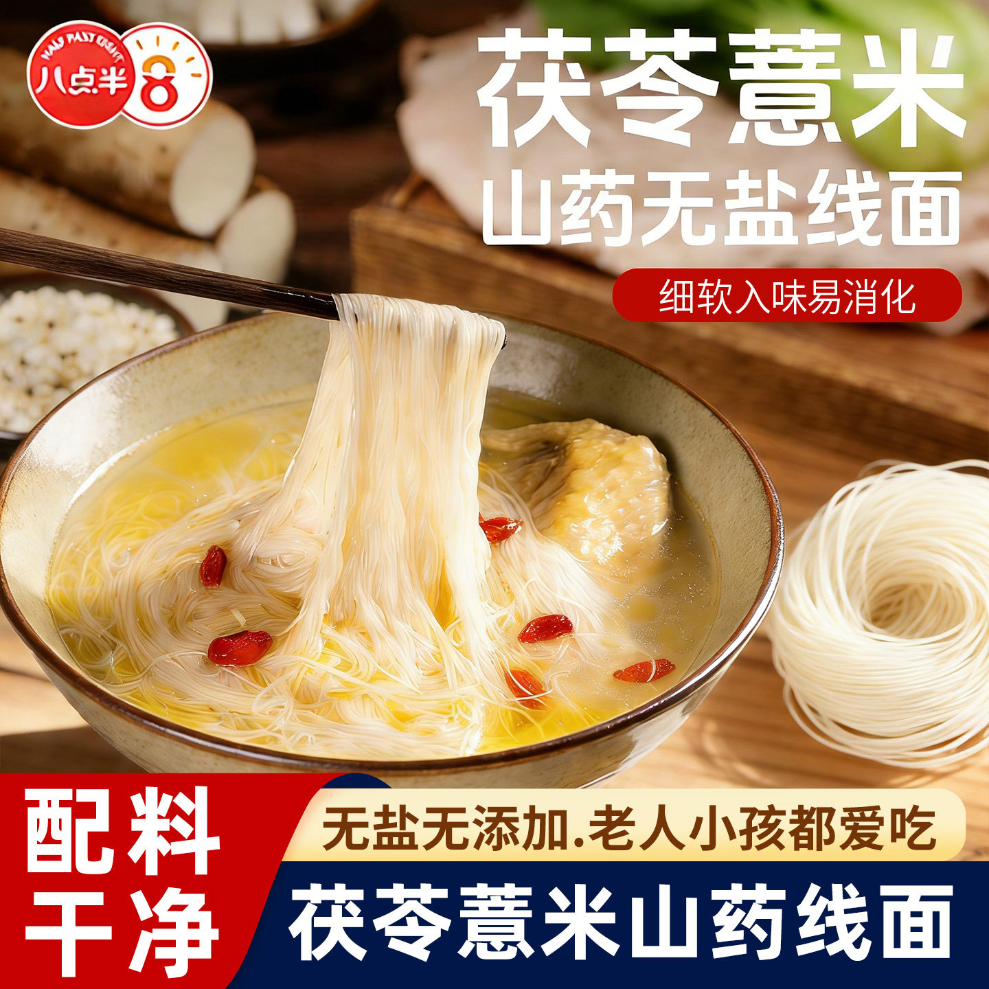 八点半茯苓薏米山药无盐线面