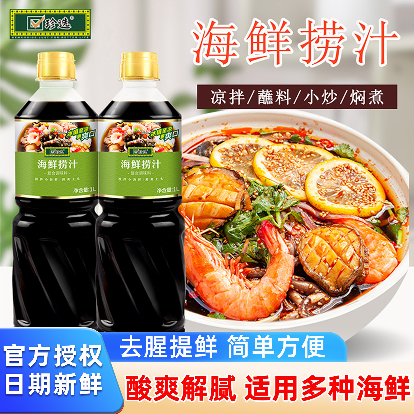 珍选海鲜捞汁1L调味料拌凉菜蘸料捞汁小海鲜风味汁酸辣柠檬虾鸡爪,粮油调味/速食/干货/烘焙,复合调味汁/冷泡汁/糟卤类,淘宝优惠券,粉丝福利购,淘宝优惠卷