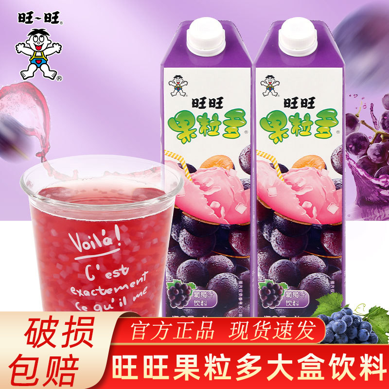 旺旺果粒多1l大盒葡萄汁真果粒果汁饮料旺仔牛奶1升饮品家庭聚会