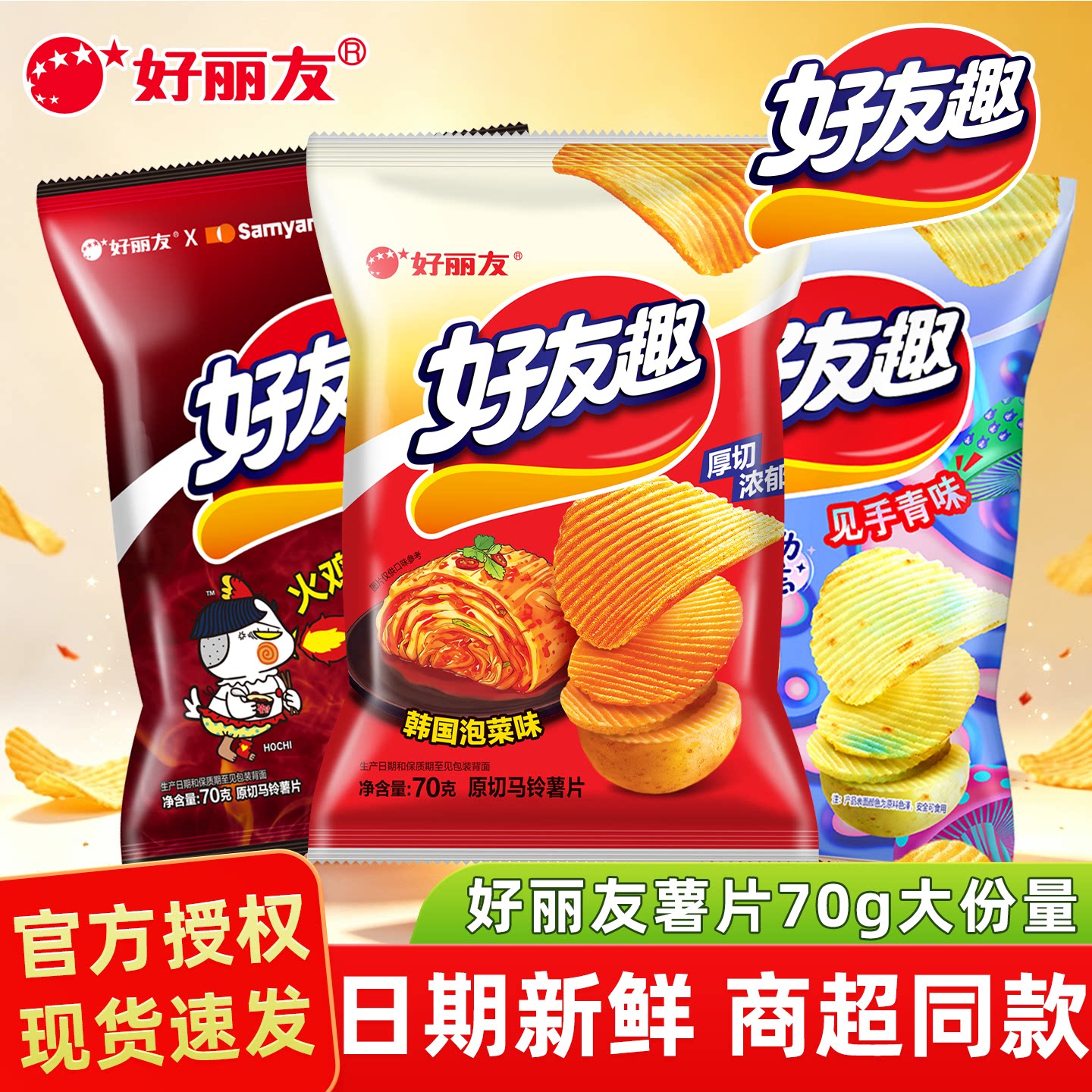 好丽友好友趣70g薯片泡菜火鸡面见手青味土豆膨化休闲零食大礼包