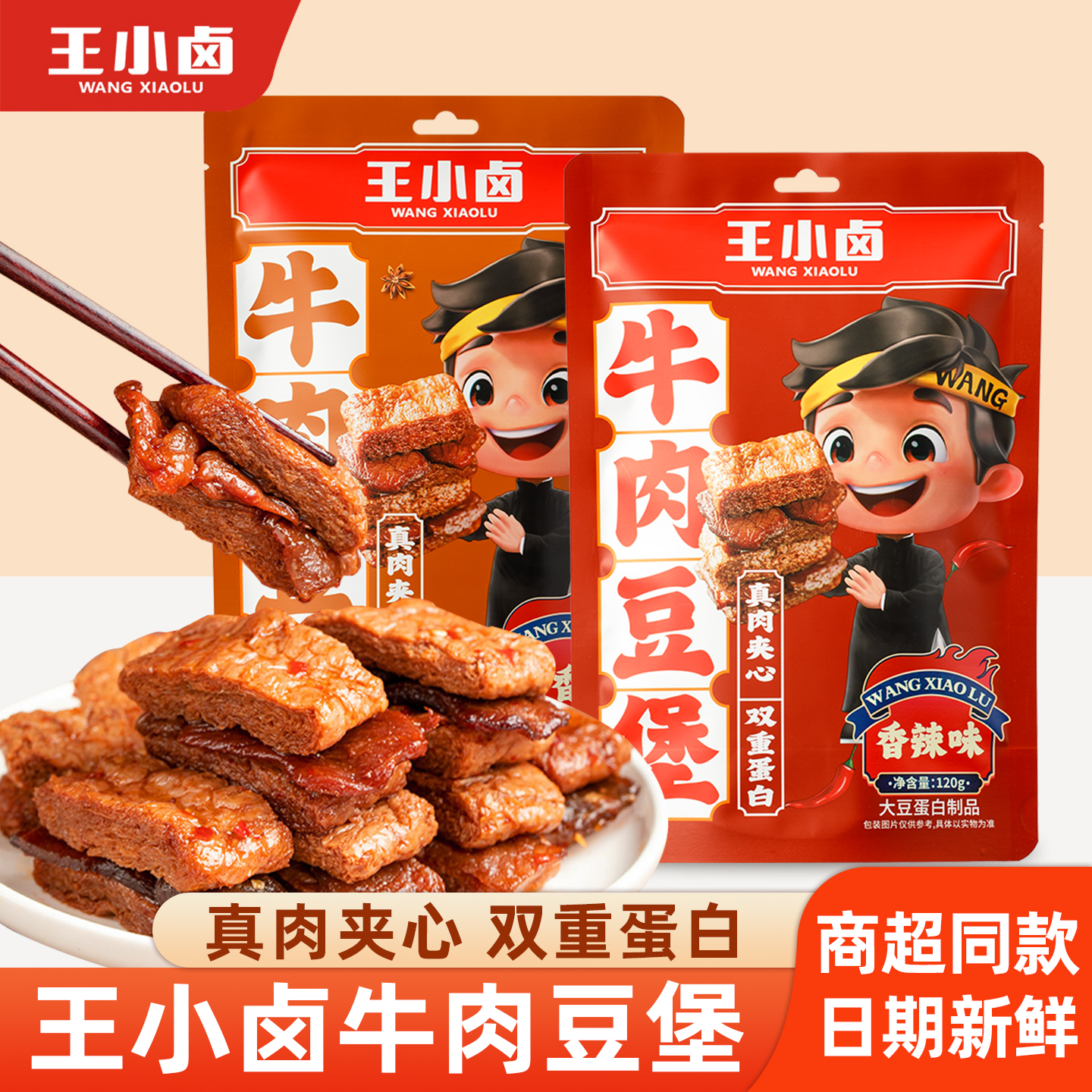 王小卤牛肉豆堡6袋装网红手撕素肉香辣卤香豆脯豆干休闲小零食