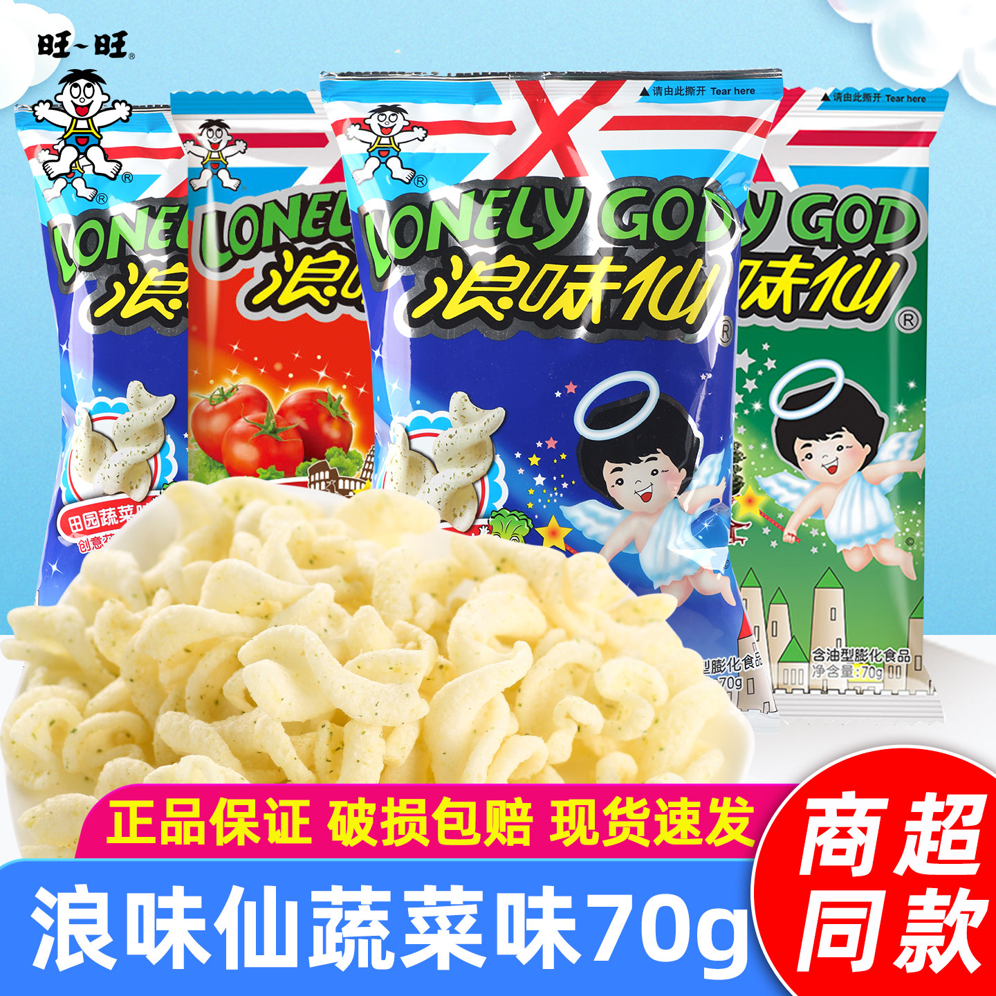 旺旺浪味仙大礼包蔬菜味70g大包装膨化食品非薯片办公室休闲零食
