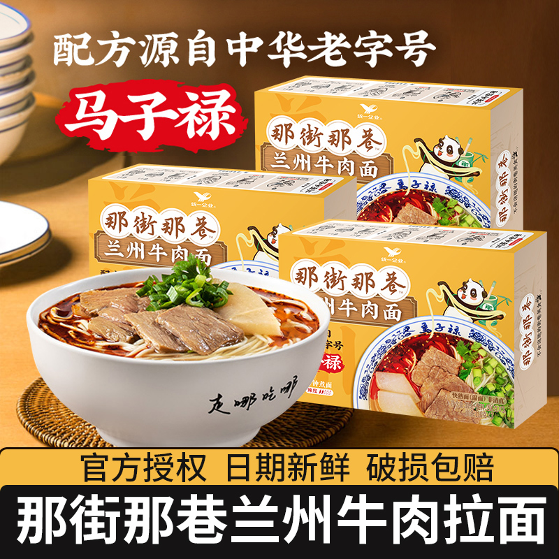 那街那巷马子禄兰州牛肉拉面