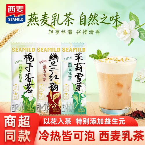 西麦燕麦乳茶固体饮料栀子香茗独立小包冲泡即食下午茶速溶奶茶粉