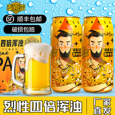 顺丰包邮麦克雷烈性啤酒四倍浑浊