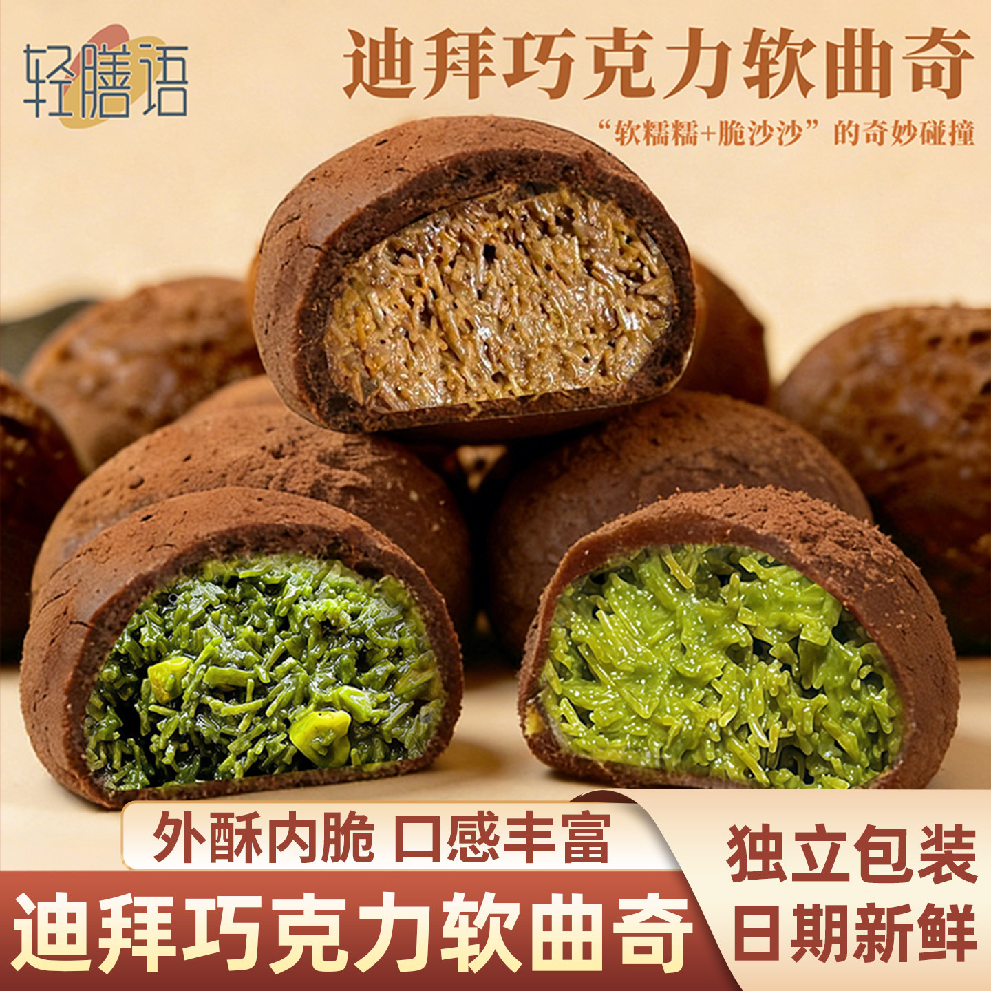 开心果巧克力软曲奇迪拜巧克力软曲奇开心果味夹心软糯曲奇饼干抹