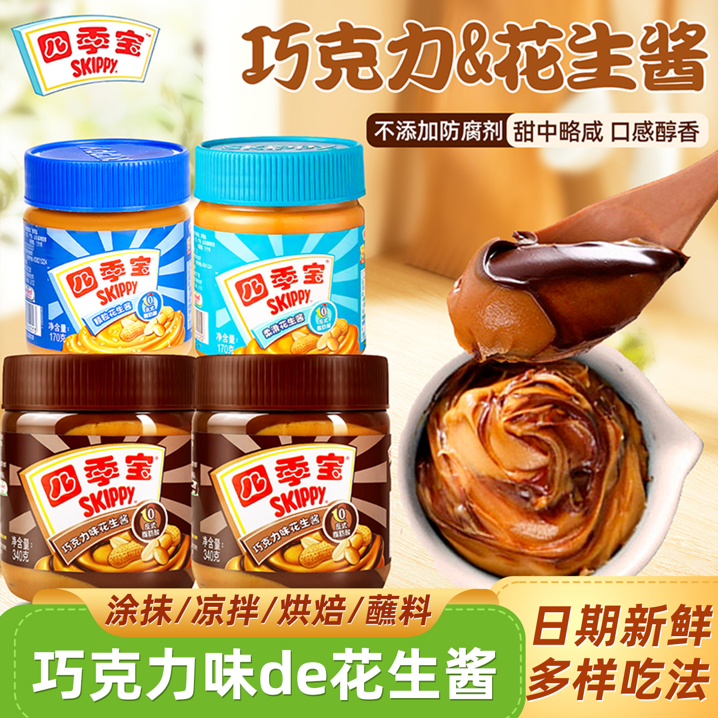 四季宝巧克力味花生酱柔滑颗粒芝麻二八花生酱罐装火锅吐司蘸料酱,粮油调味/速食/干货/烘焙,酱类调料,淘宝优惠券,粉丝福利购,淘宝优惠卷