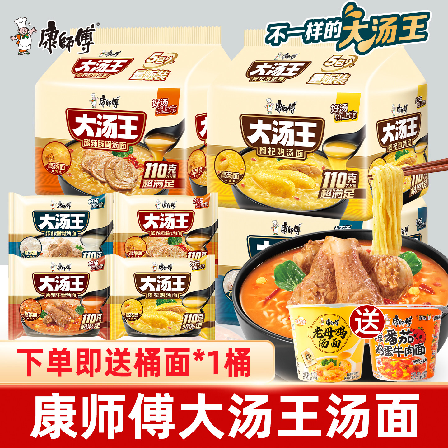 【赠mini桶】康师傅大汤王袋装酸辣豚骨猪骨枸杞鸡汤高汤方便泡面