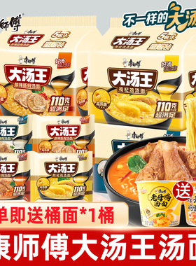 【赠mini桶】康师傅大汤王袋装酸辣豚骨猪骨枸杞鸡汤高汤方便泡面