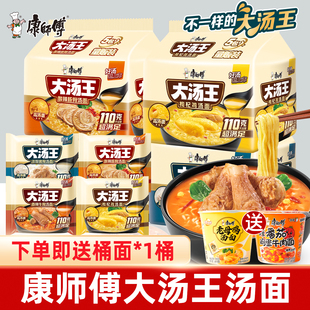 【赠mini桶】康师傅大汤王袋装酸辣豚骨猪骨枸杞鸡汤高汤方便泡面