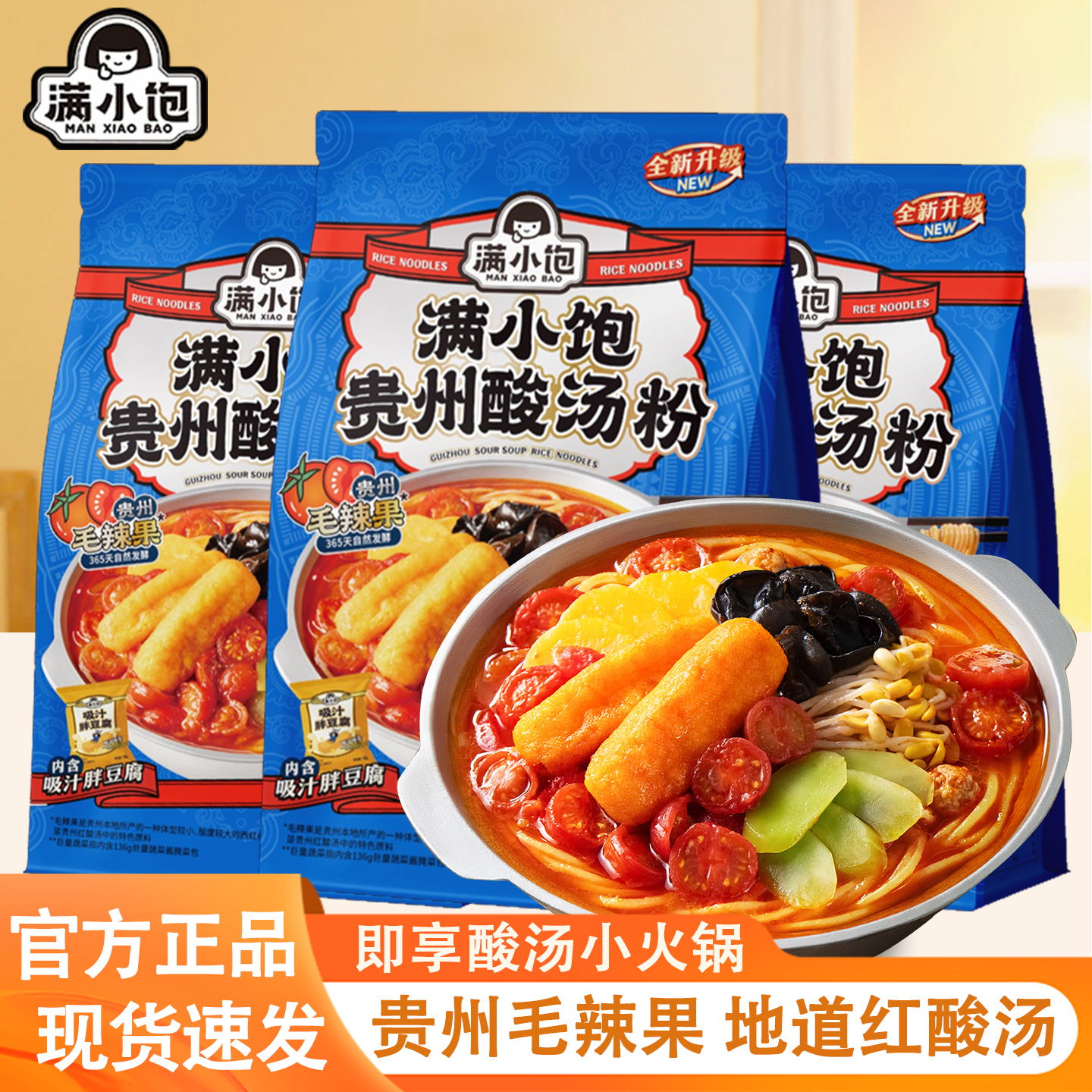 满小饱新品贵州酸汤粉方便速食